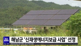 해남군 신재생에너지보급 사업 선정