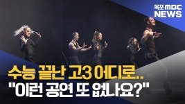 수능 끝난 고3 어디로.. 이런 공연 또 없나요?