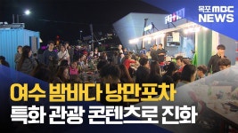 여수 밤바다 낭만포차, 특화 관광 콘텐츠로 진화