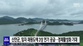 신안군, 임자 재원도에 3상 전기 공급..경제활성화 기대