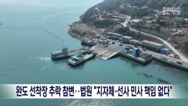 완도 선착장 추락 참변…법원 지자체·선사 민사 책임 없다
