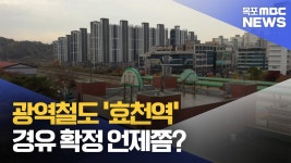 광주~나주광역철도 효천역 경유 확정 언제쯤? 노선 변경, 길어지는 심의