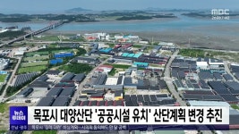 목포시 대양산단 공공시설 유치 산단계획 변경 추진