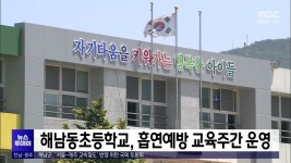 해남동초등학교, 흡연예방 교육주간 운영