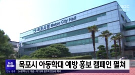 목포시 아동학대 예방 홍보 캠페인 펼쳐