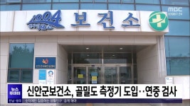 신안군보건소, 골밀도 측정기 도입..연중 검사