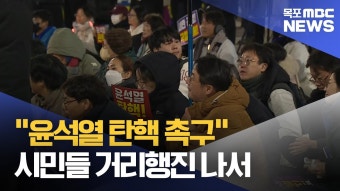 윤석열 대통령 탄핵 여부 논란, 서울서 엇갈린 집회 신경전