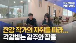 한강 작가의 자취를 따라... 주목받는 문학 성지