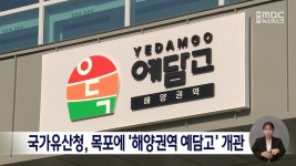 국가유산청, 목포에 해양권역 예담고 개관