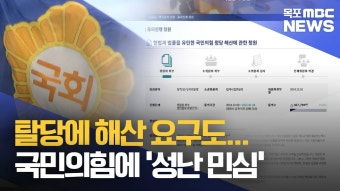 국민의힘 탈당에 해산 요구도...'성난 민심'