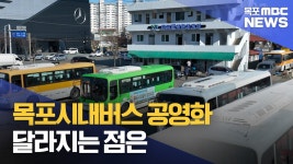 공영화되는 목포시내버스..무엇이 달라지나