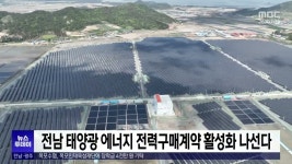 전남 태양광 에너지 전력구매계약 활성화 나선다