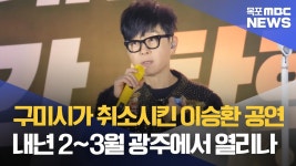민주화의 성지 기대 이승환 광주 공연 2~3월 유력