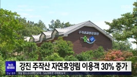 강진 주작산 자연휴양림 이용객 30% 증가