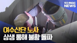 여수산단 노사, 상생 통해 불황 돌파