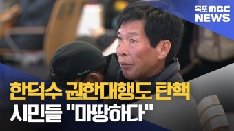 한덕수 권한대행도 탄핵에 시민들 