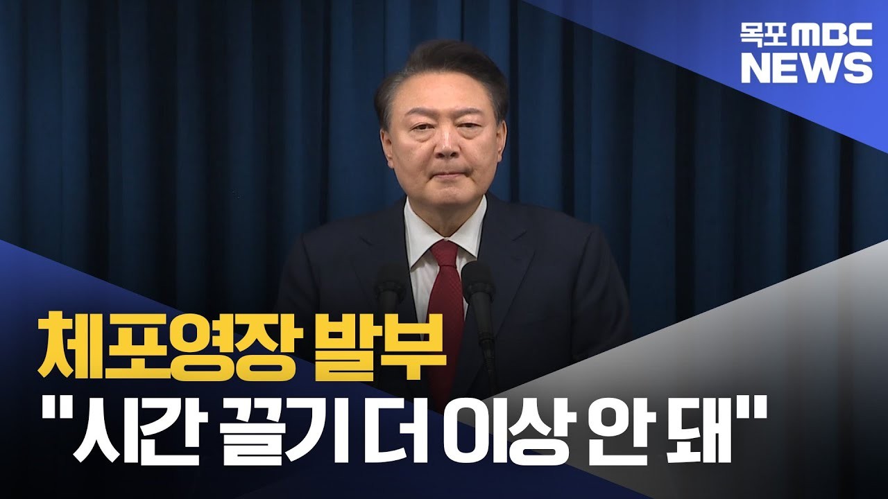 윤석열 대통령 지지 노인단체 vs. 체포영장 논란, 한국 법 집행 앞에 고민