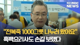 따뜻한 한 끼, 힘내세요..흑백요리사들도 자원봉사
