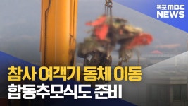 여객기 동체 이송..합동추모식 준비