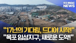 17년 만에 다시 뛴다, 목포 임성지구 개발