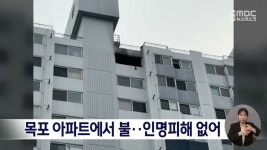 목포 아파트에서 불..인명피해 없어
