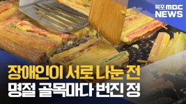 장애인들이 서로 나눈 따끈한 전, 따끈한 정