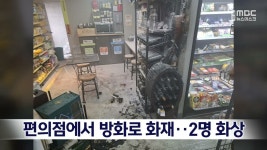 편의점에서 방화로 화재..2명 화상