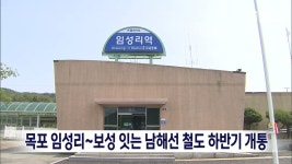 목포 임성리~보성 잇는 남해선 철도 하반기 개통
