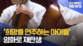 희망을 연주하는 아이들...영화로 재탄생