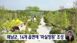 해남군, 14개 읍면에 마실정원 조성