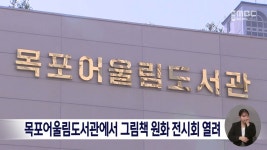목포어울림도서관에서 그림책 원화 전시회 열려