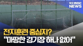 전지훈련 중심지?..마땅한 경기장 하나 없어