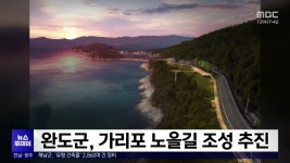 완도군, 가리포 노을길 조성 추진