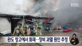 완도 창고에서 화재..장비 과열 원인 추정