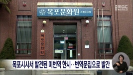 목포시사서 발견된 미번역 한시..번역문집으로 발간
