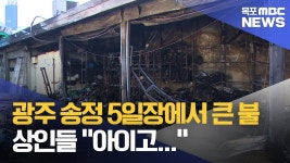 광주 송정5일장서 큰 불...상인들 절망