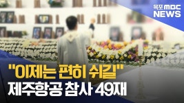 이제는 편히 쉬길 참사 49재 합동위령제 엄수