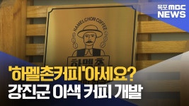 하멜촌커피를 아십니까? 강진군 이색 커피 개발