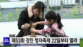 제53회 강진 청자축제 22일부터 열려