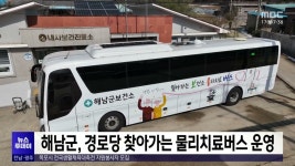 해남군, 경로당 찾아가는 물리치료버스 운영