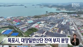 목포시, 대양일반산단 잔여 부지 분양