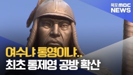 여수냐 통영이냐..최초 통제영 공방 확산