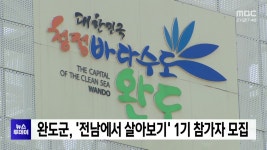 완도군, 전남에서 살아보기 1기 참가자 모집