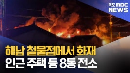 해남전기철물앞 | 해남 철물점에서 화재..인근 주택 등 8동 전소