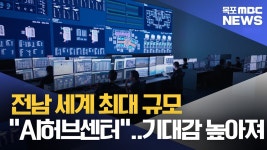 전남에 세계 최대 규모 AI허브 들어선다