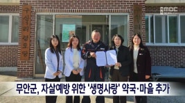 무안군, 자살예방 위한 생명사랑 약국*마을 추가