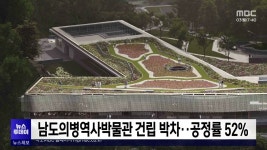 남도의병역사박물관 건립 박차..공정률 52%