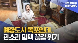 예향 목포..판소리 명맥이 끊어지지 않게