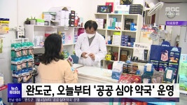 완도군, 3월 4일부터 공공 심야 약국 운영