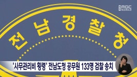 사무관리비 횡령 전남도청 공무원 133명 검찰 송치